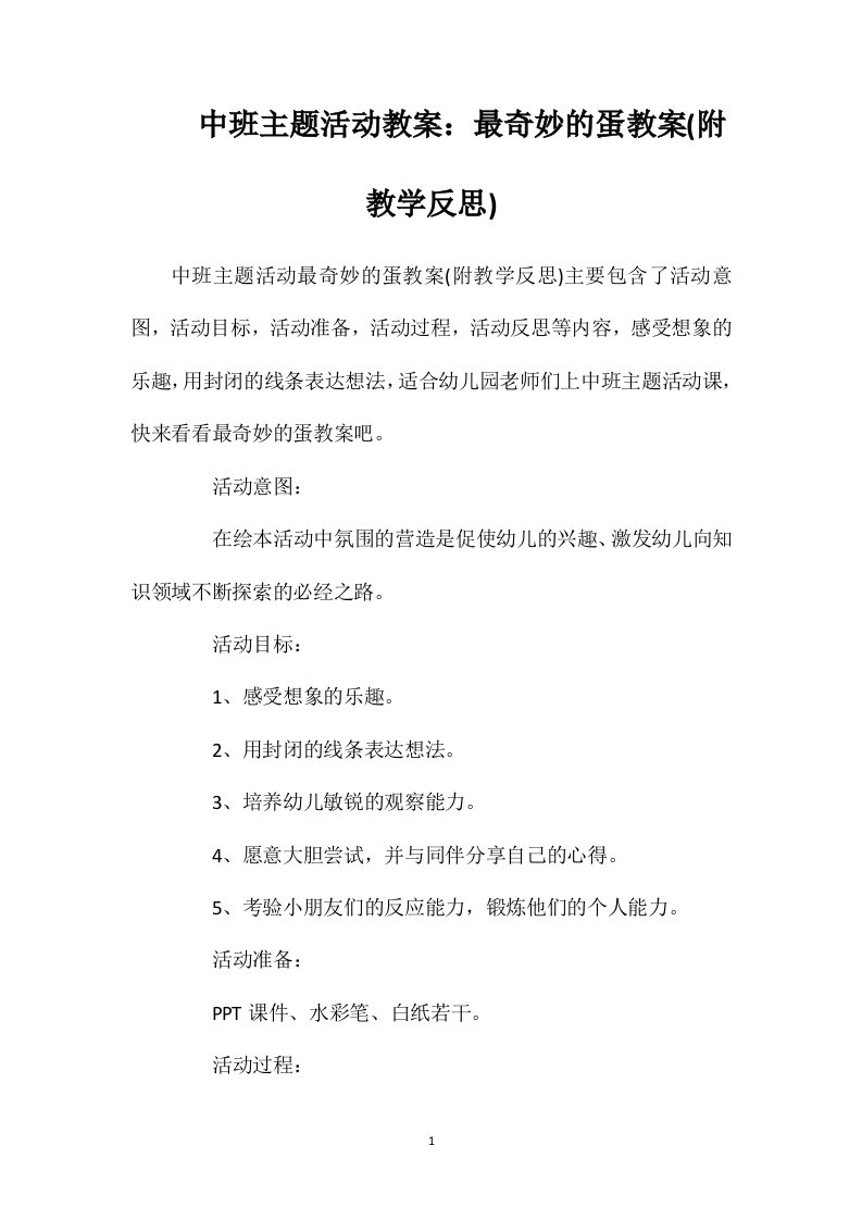 中班主题活动教案：最奇妙的蛋教案(附教学反思)