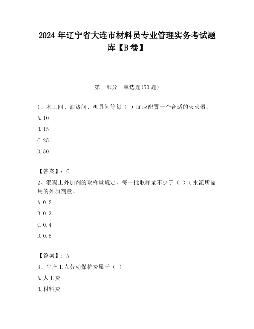 2024年辽宁省大连市材料员专业管理实务考试题库【B卷】