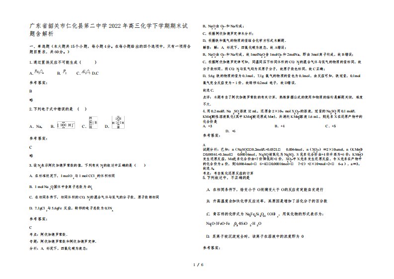 广东省韶关市仁化县第二中学2022年高三化学下学期期末试题含解析