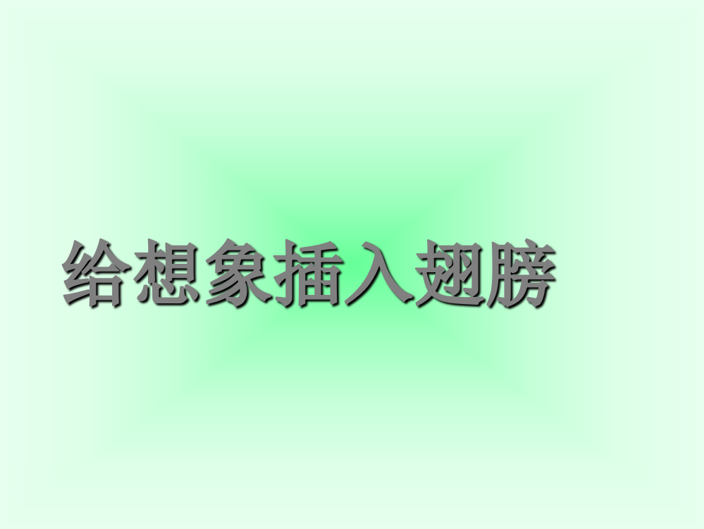 北师大版语文三年级上册《我想》仿写新名师一等奖公开课教学课件