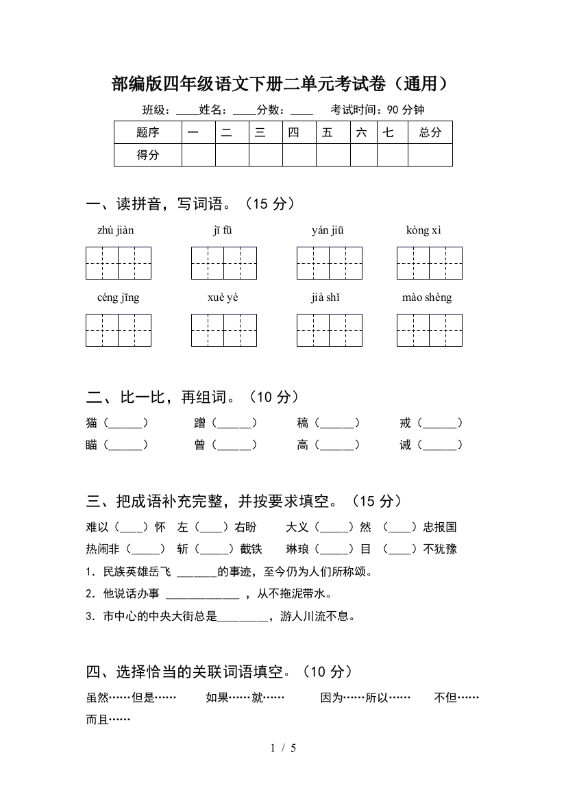 部编版四年级语文下册二单元考试卷(通用)