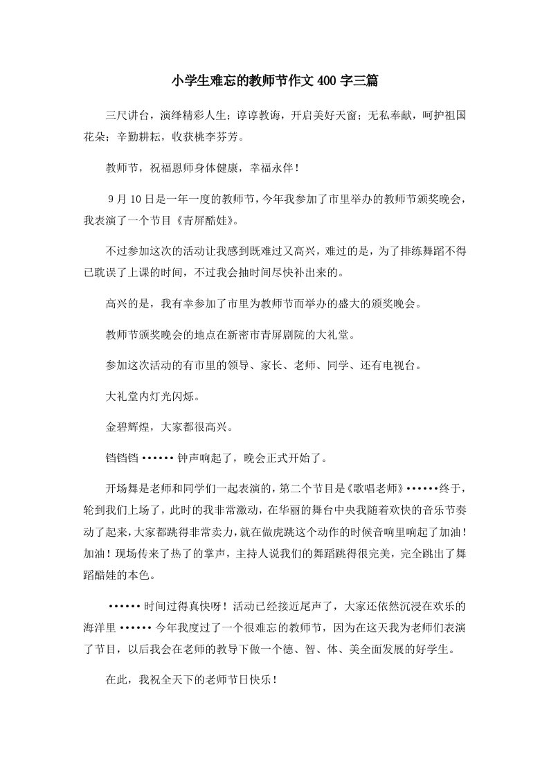 小学生难忘的教师节作文400字三篇