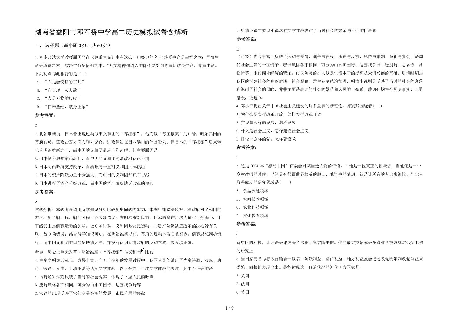 湖南省益阳市邓石桥中学高二历史模拟试卷含解析