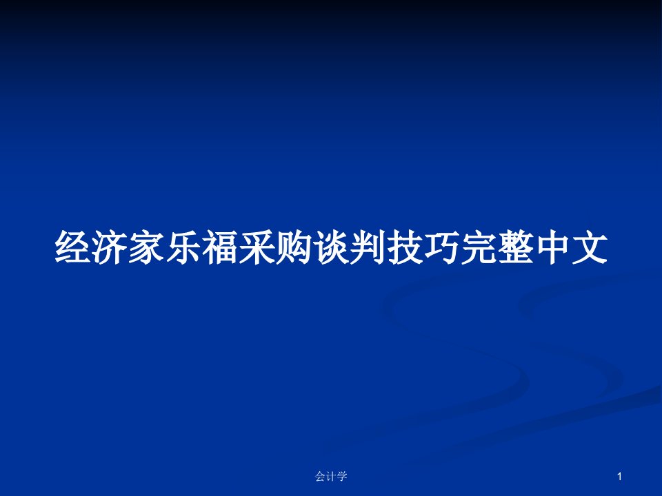 经济家乐福采购谈判技巧完整中文PPT学习教案