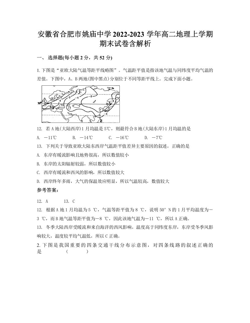 安徽省合肥市姚庙中学2022-2023学年高二地理上学期期末试卷含解析