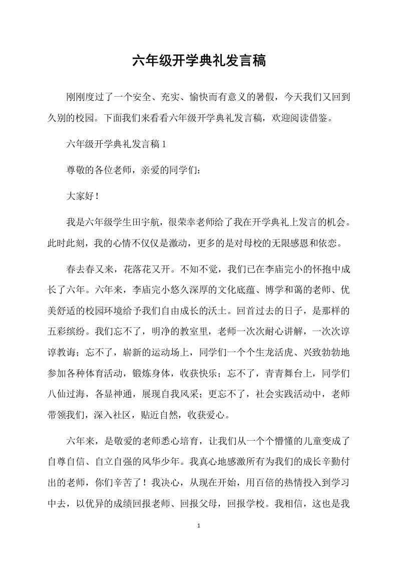 六年级开学典礼发言稿