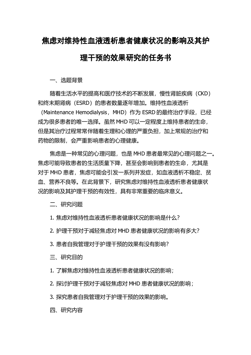 焦虑对维持性血液透析患者健康状况的影响及其护理干预的效果研究的任务书