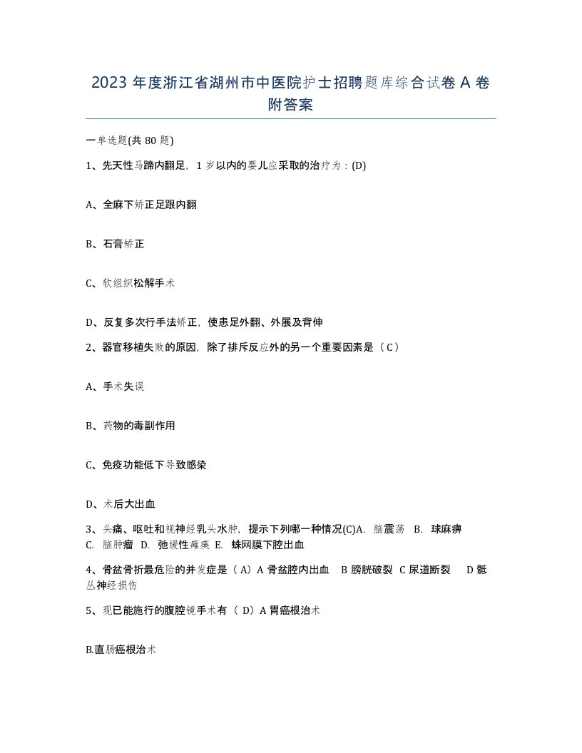 2023年度浙江省湖州市中医院护士招聘题库综合试卷A卷附答案