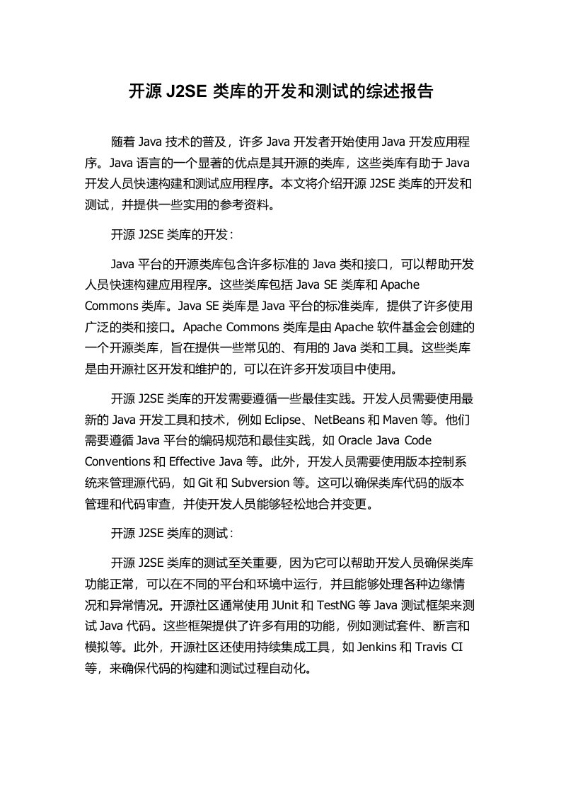 开源J2SE类库的开发和测试的综述报告