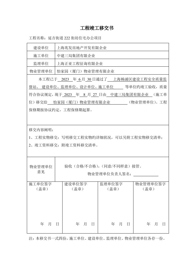 工程竣工移交单移交甲方物业