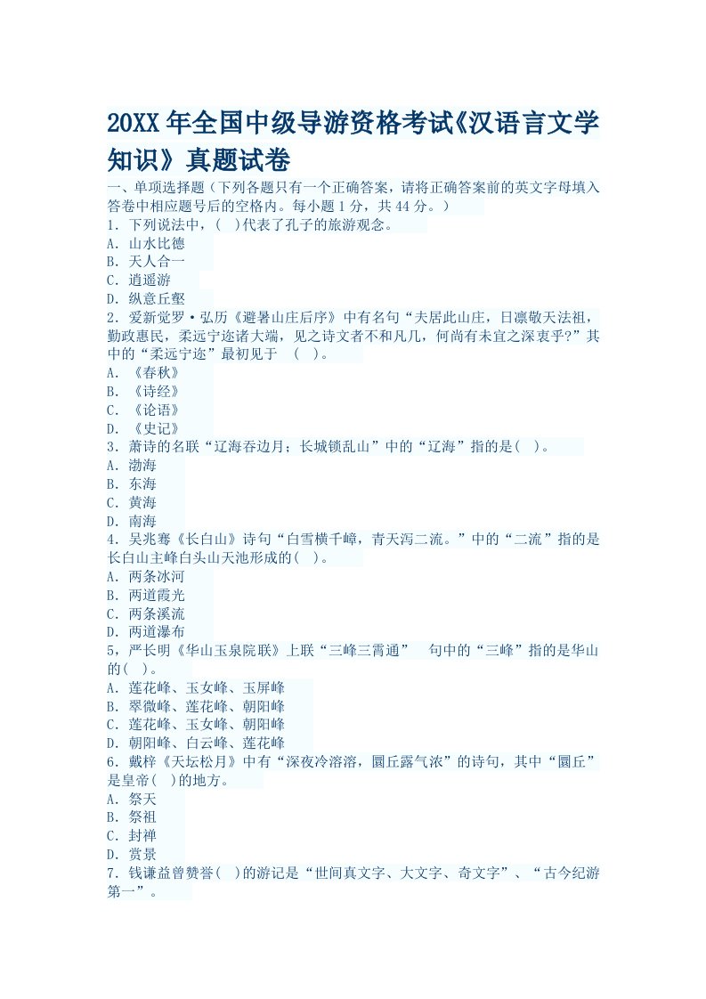 历年全国中级导游资格考试真题