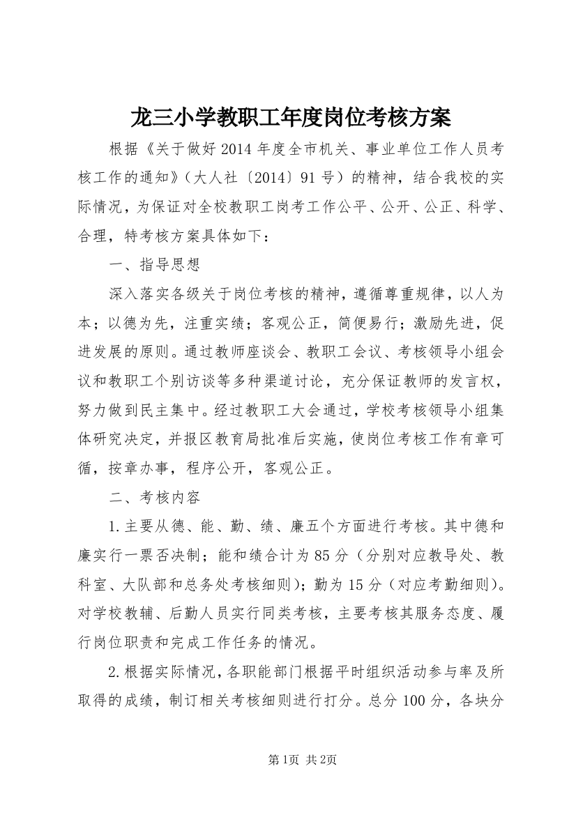 龙三小学教职工年度岗位考核方案