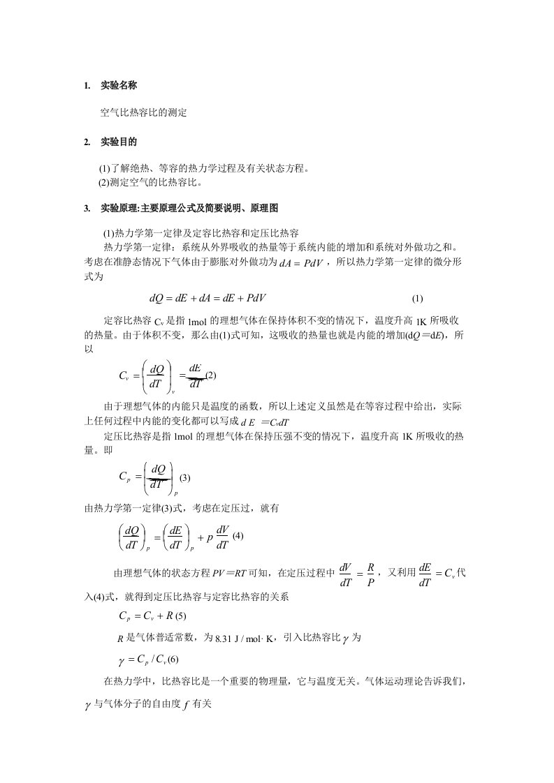 实验报告空气比热容比的测定