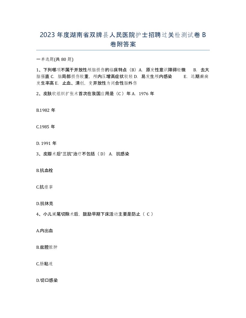 2023年度湖南省双牌县人民医院护士招聘过关检测试卷B卷附答案