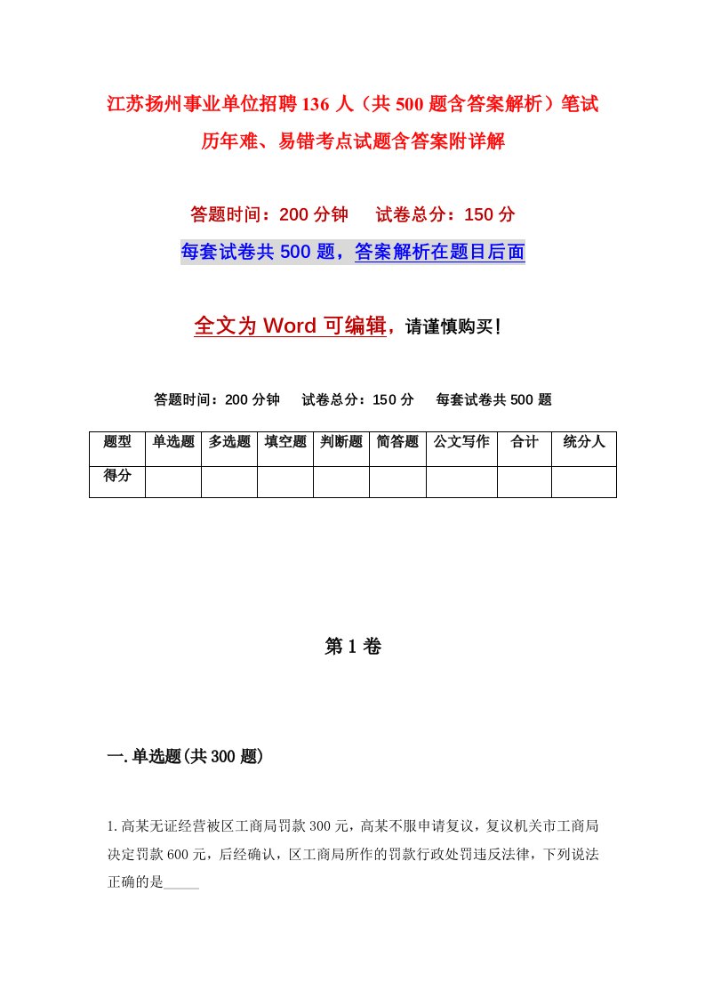 江苏扬州事业单位招聘136人共500题含答案解析笔试历年难易错考点试题含答案附详解