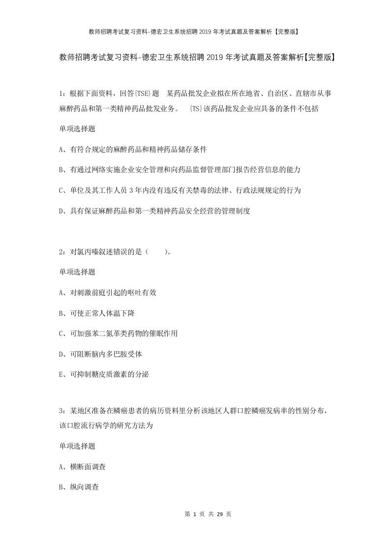 教师招聘考试复习资料-德宏卫生系统招聘2019年考试真题及答案解析完整版_1