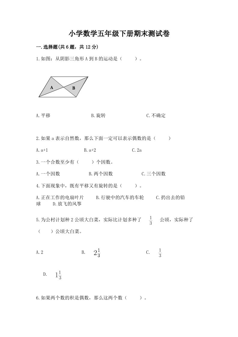 小学数学五年级下册期末测试卷含完整答案【网校专用】