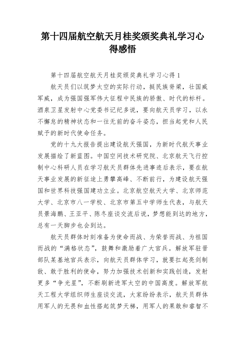 第十四届航空航天月桂奖颁奖典礼学习心得感悟_1