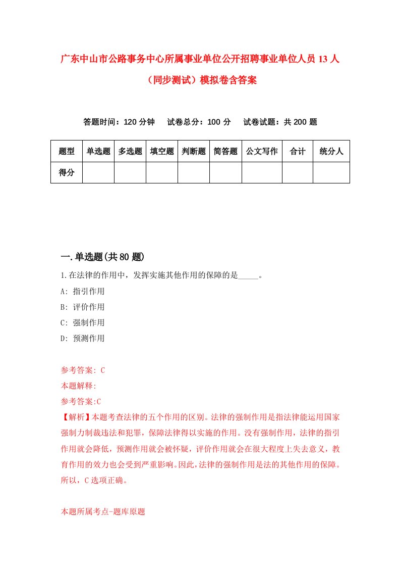 广东中山市公路事务中心所属事业单位公开招聘事业单位人员13人同步测试模拟卷含答案2