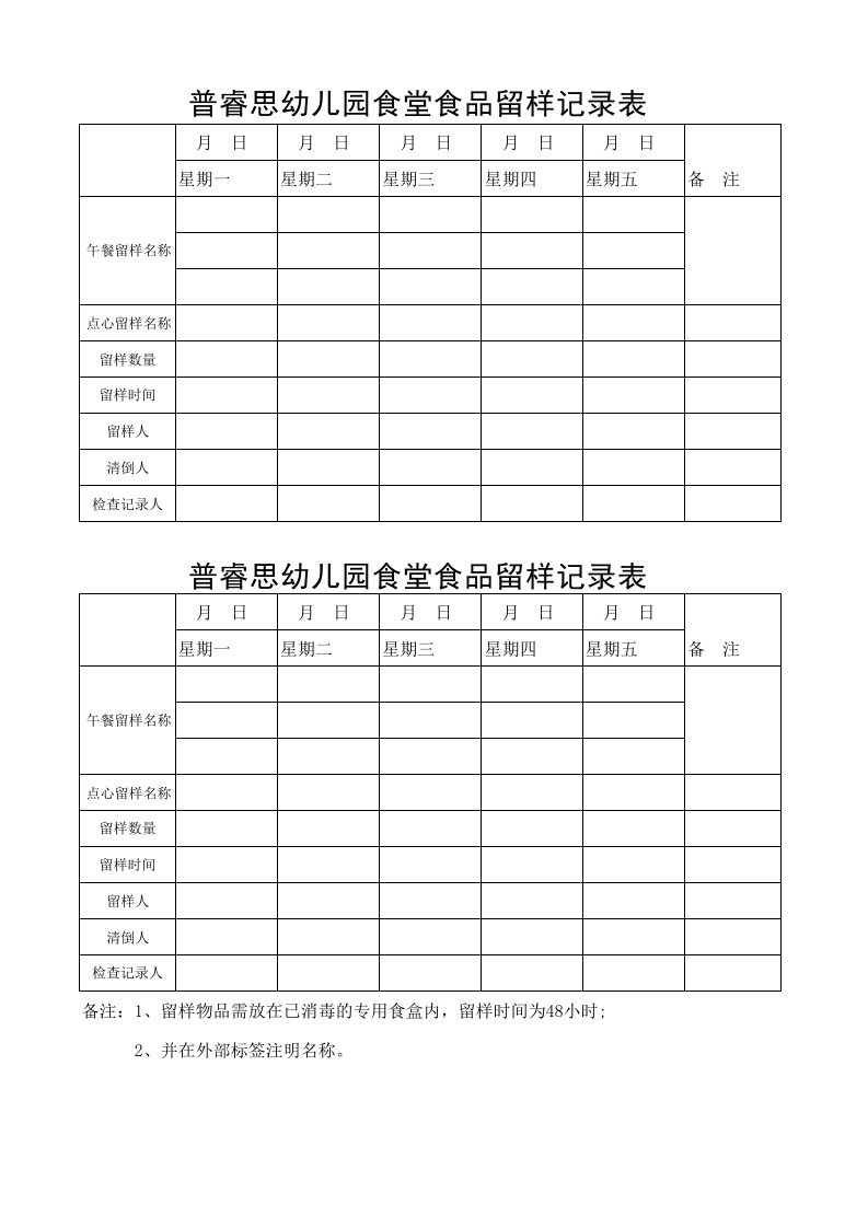 幼儿园食堂食品留样记录表