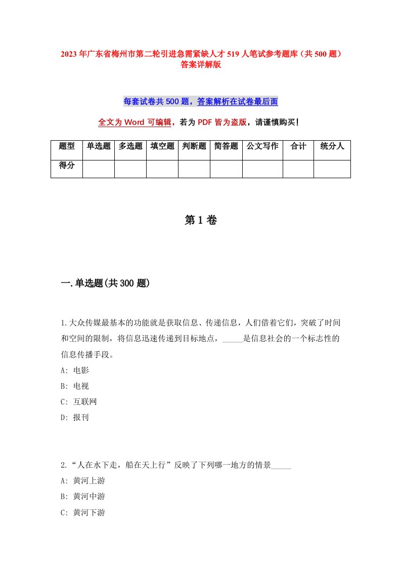 2023年广东省梅州市第二轮引进急需紧缺人才519人笔试参考题库共500题答案详解版