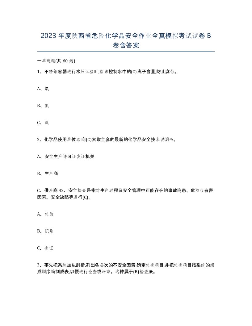 2023年度陕西省危险化学品安全作业全真模拟考试试卷B卷含答案