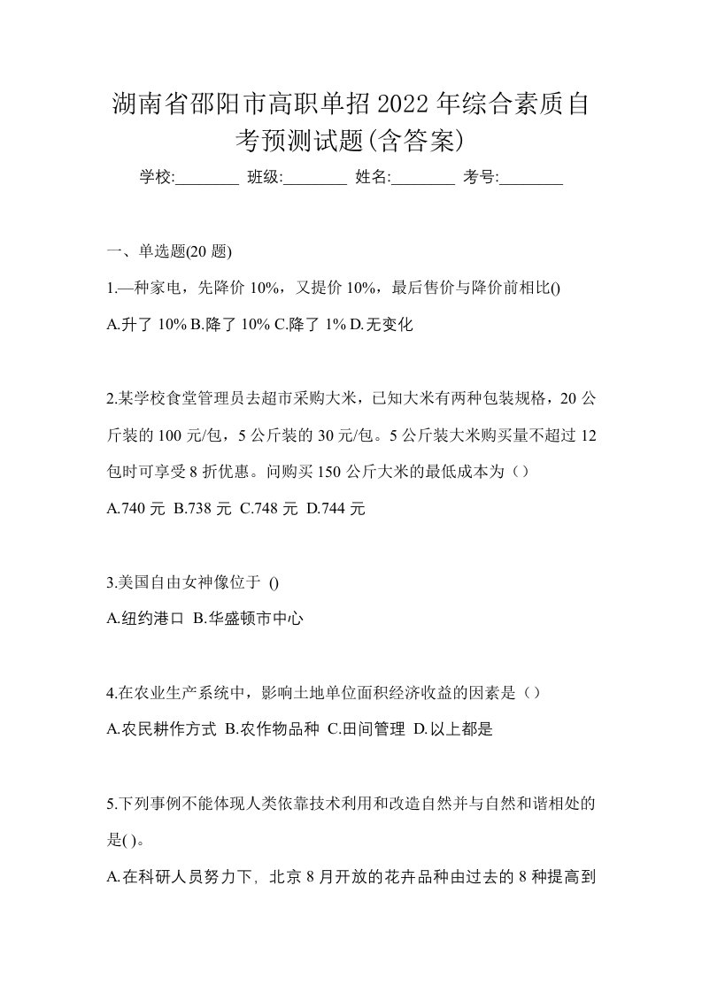 湖南省邵阳市高职单招2022年综合素质自考预测试题含答案