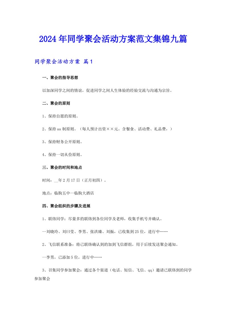 2024年同学聚会活动方案范文集锦九篇