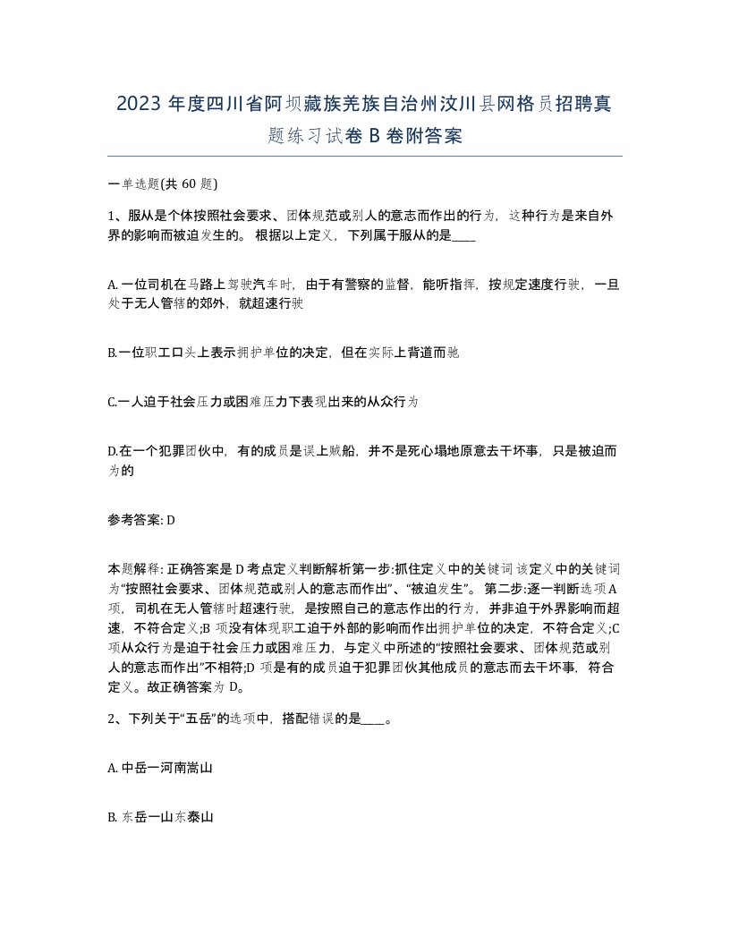 2023年度四川省阿坝藏族羌族自治州汶川县网格员招聘真题练习试卷B卷附答案