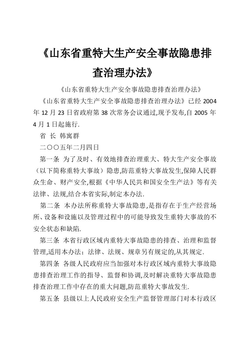 《山东省重特大生产安全事故隐患排查治理办法》