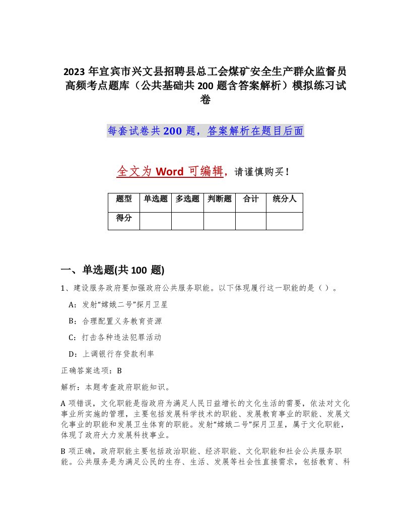 2023年宜宾市兴文县招聘县总工会煤矿安全生产群众监督员高频考点题库公共基础共200题含答案解析模拟练习试卷