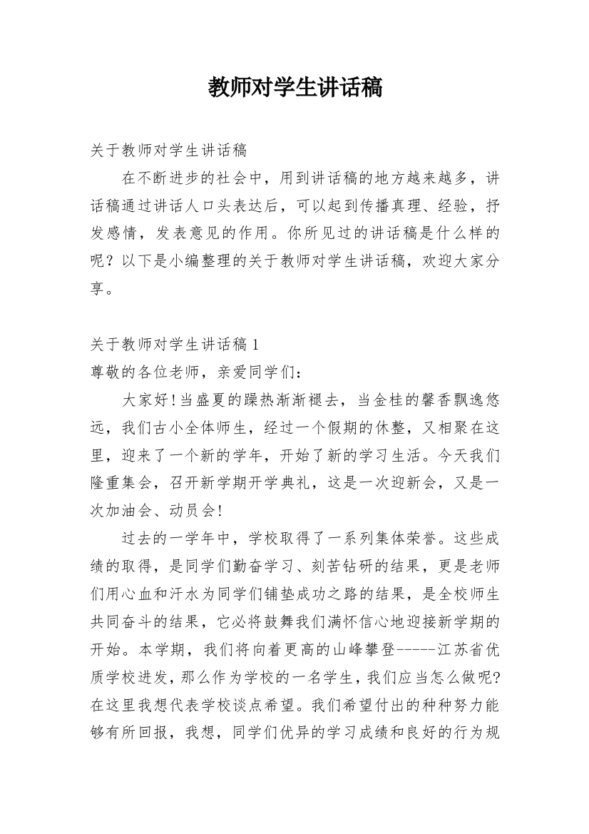 教师对学生讲话稿