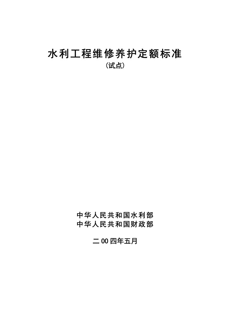 水利工程维修养护定额标准试点