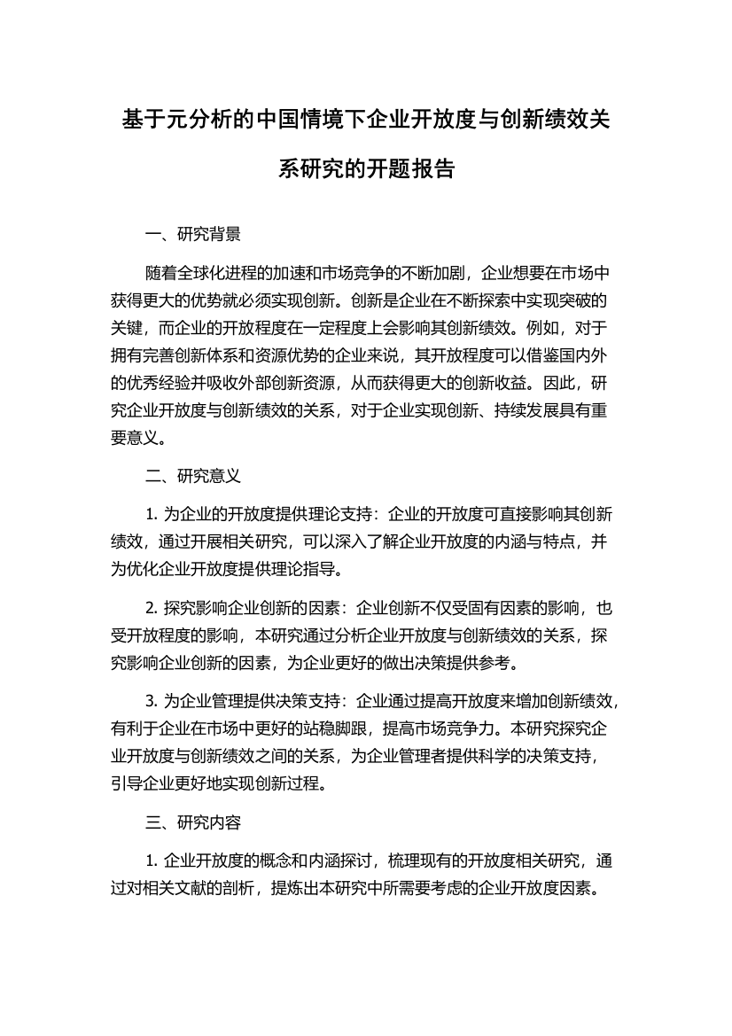 基于元分析的中国情境下企业开放度与创新绩效关系研究的开题报告