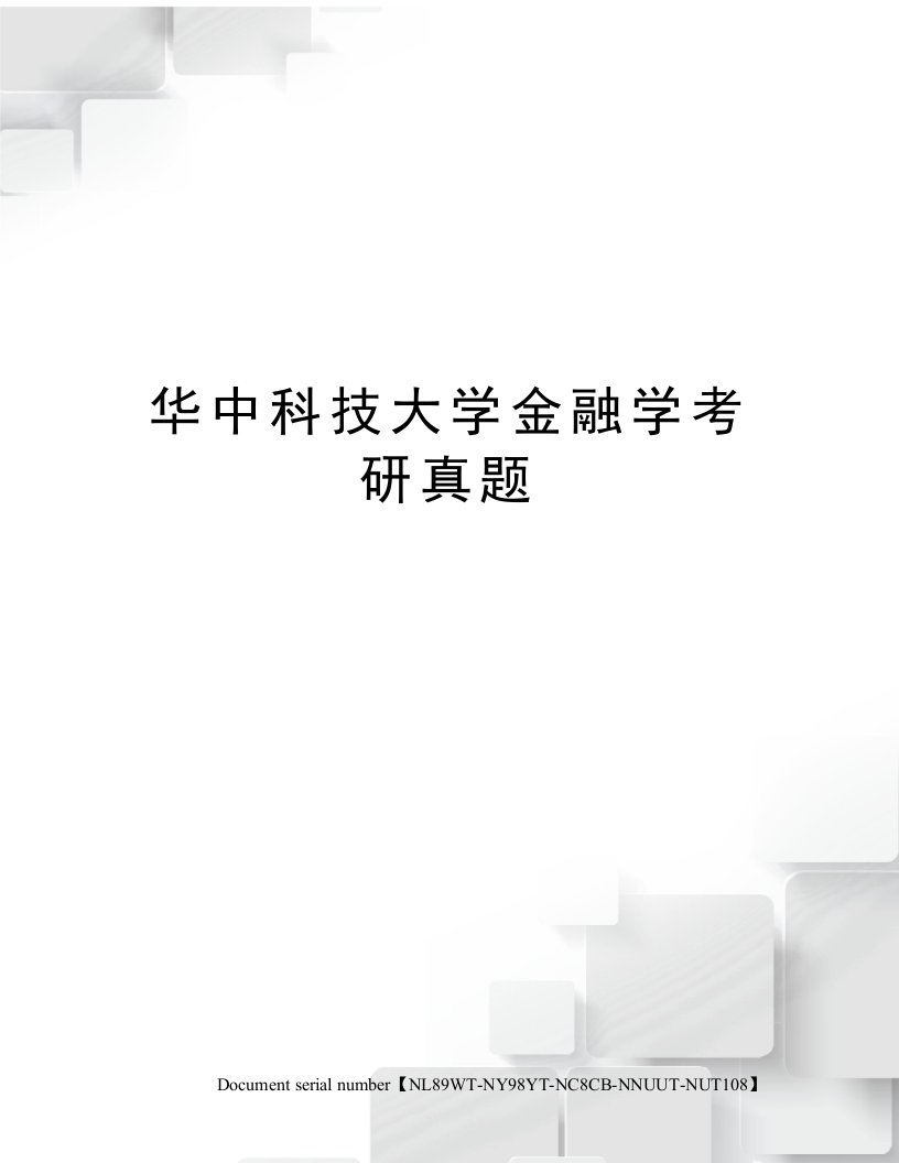 华中科技大学金融学考研真题完整版