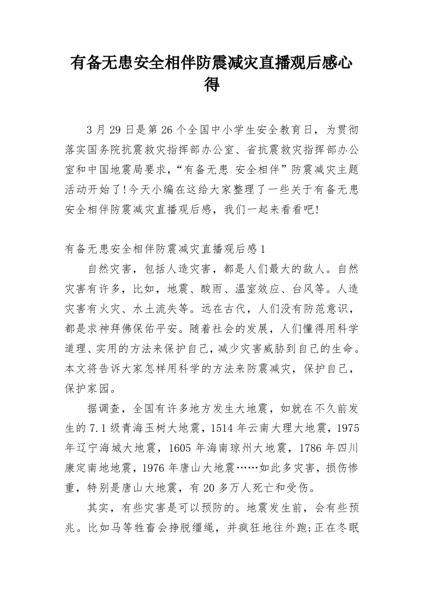 有备无患安全相伴防震减灾直播观后感心得