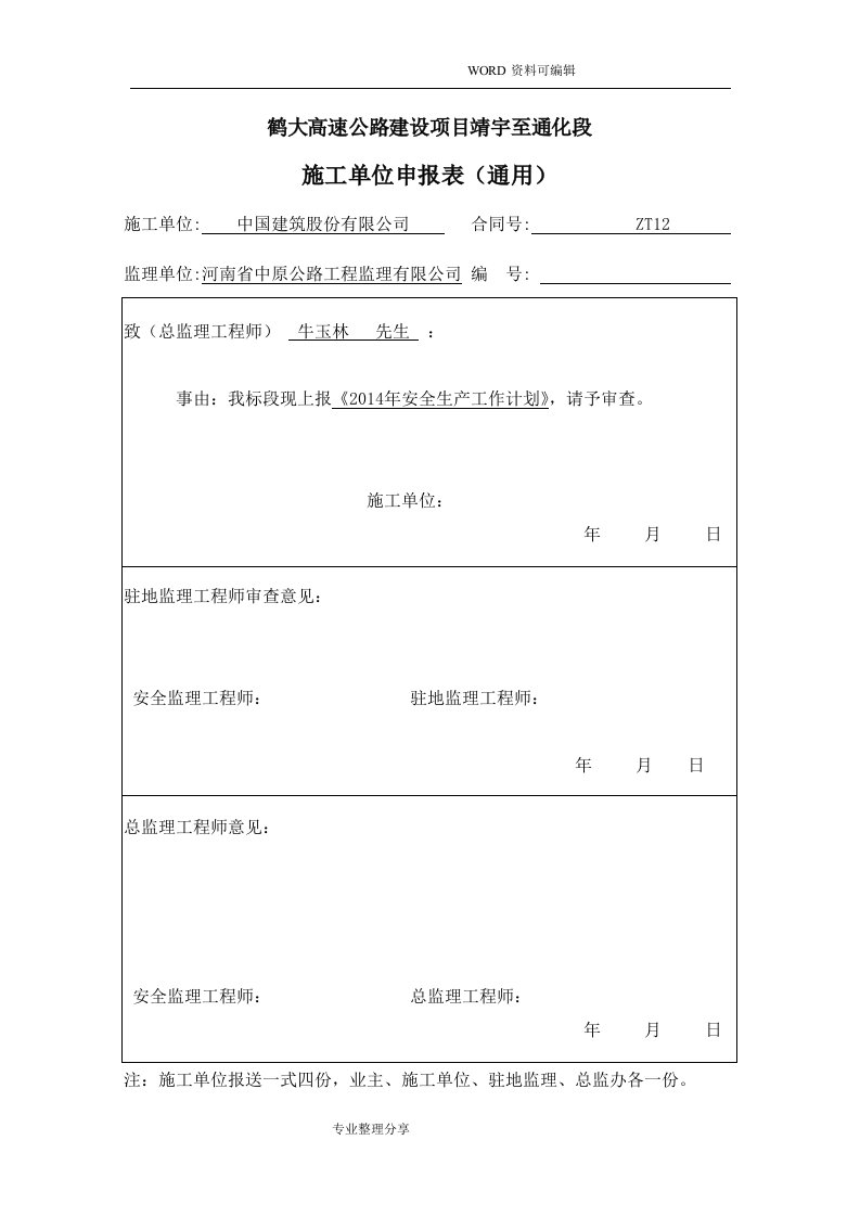 森林防火安全施工组织方案