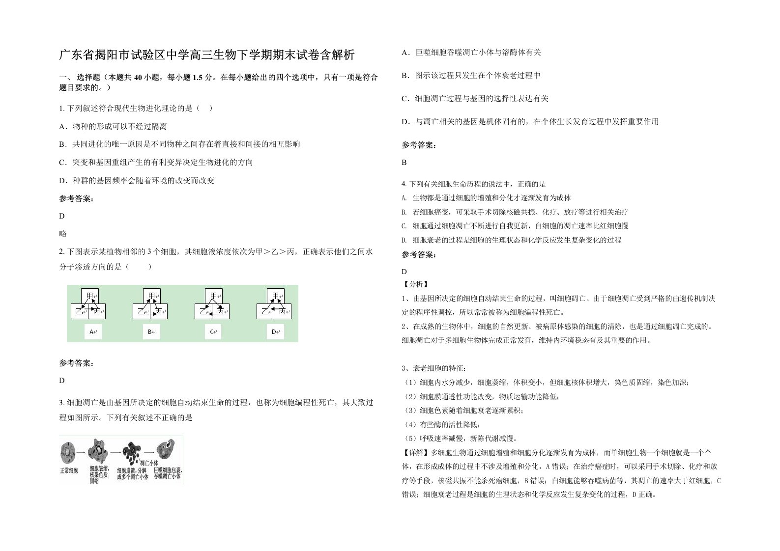 广东省揭阳市试验区中学高三生物下学期期末试卷含解析