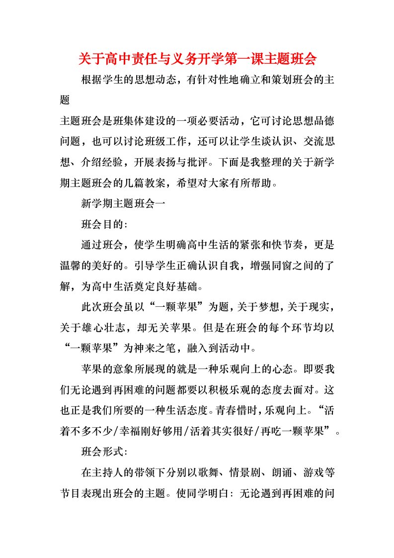 关于高中责任与义务开学第一课主题班会