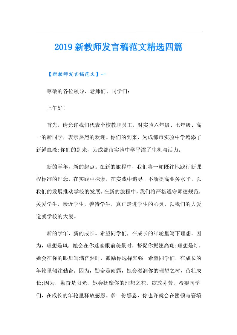 新教师发言稿范文精选四篇