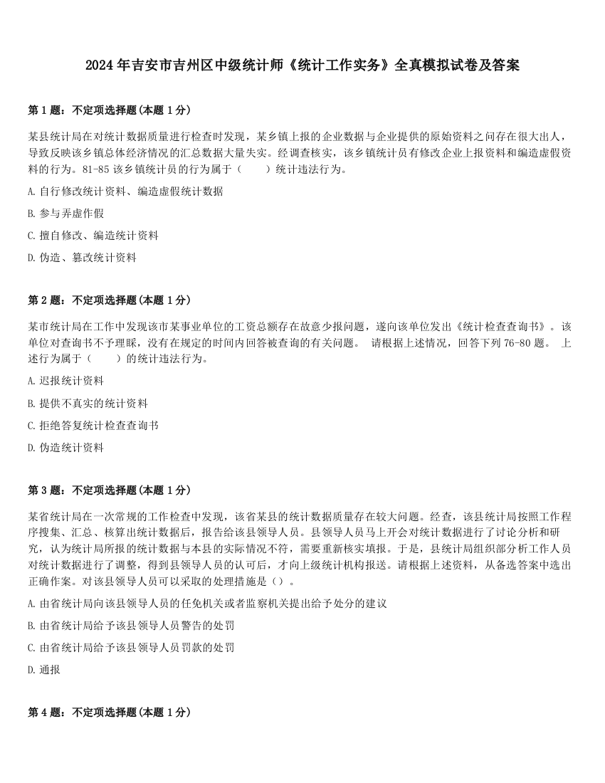 2024年吉安市吉州区中级统计师《统计工作实务》全真模拟试卷及答案