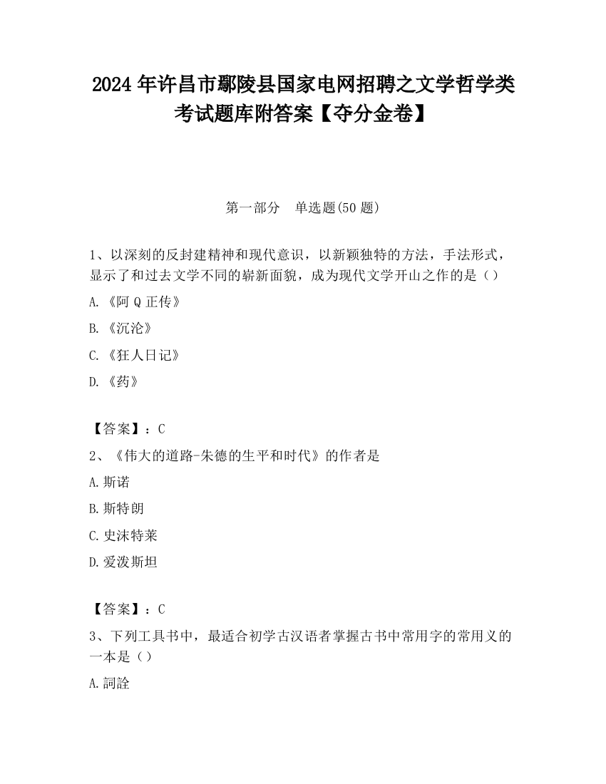 2024年许昌市鄢陵县国家电网招聘之文学哲学类考试题库附答案【夺分金卷】