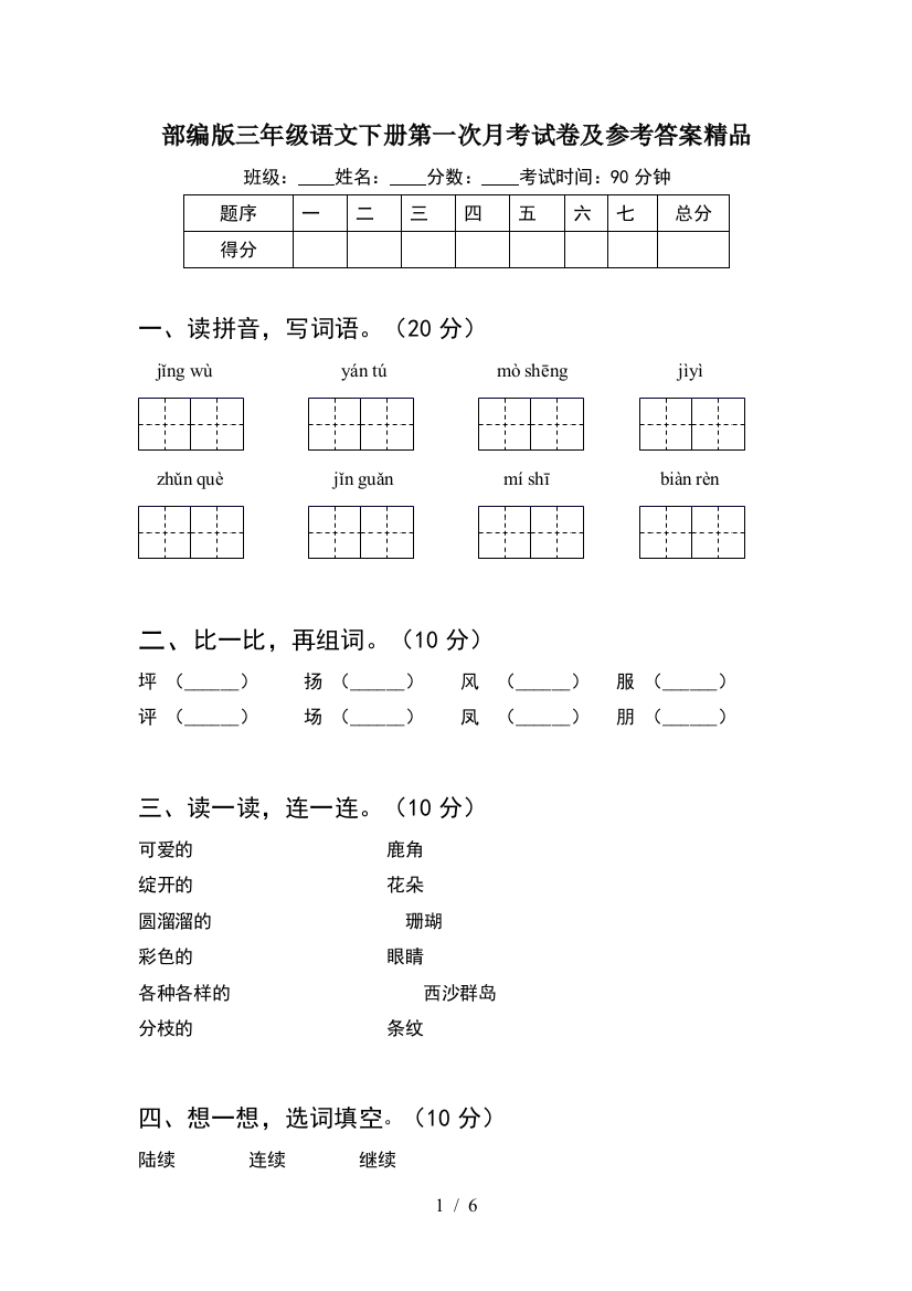 部编版三年级语文下册第一次月考试卷及参考答案精品