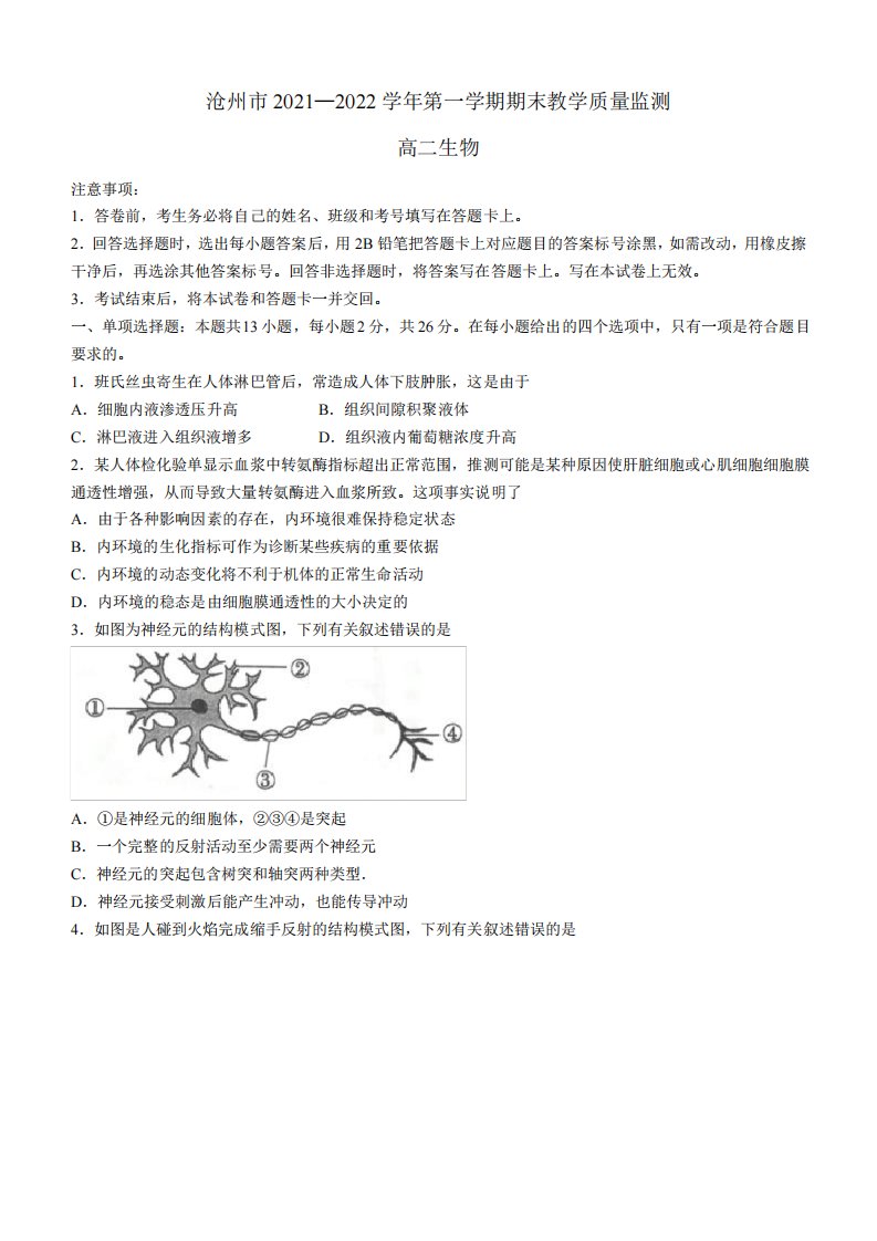 河北省沧州市2021-2022学年高二上学期期末教学质量监测生物试题