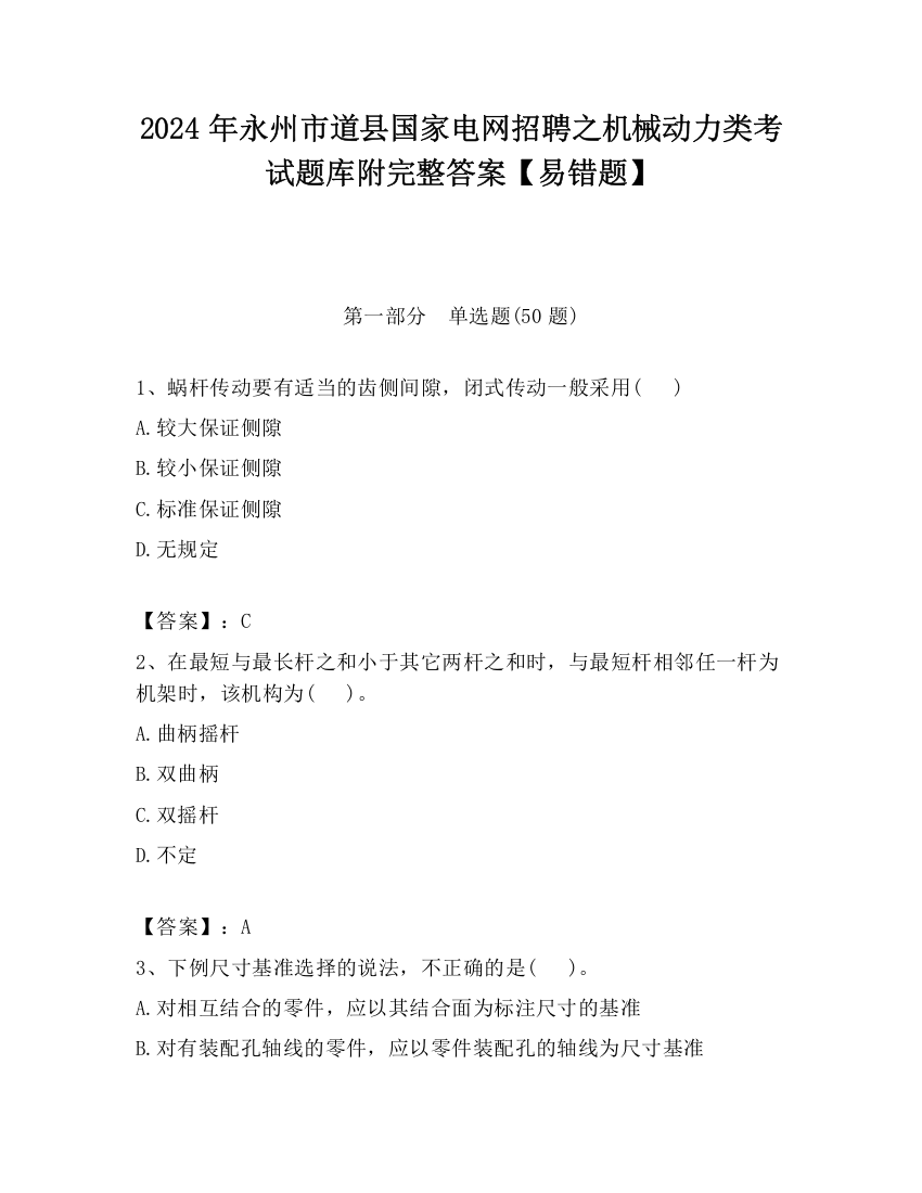 2024年永州市道县国家电网招聘之机械动力类考试题库附完整答案【易错题】