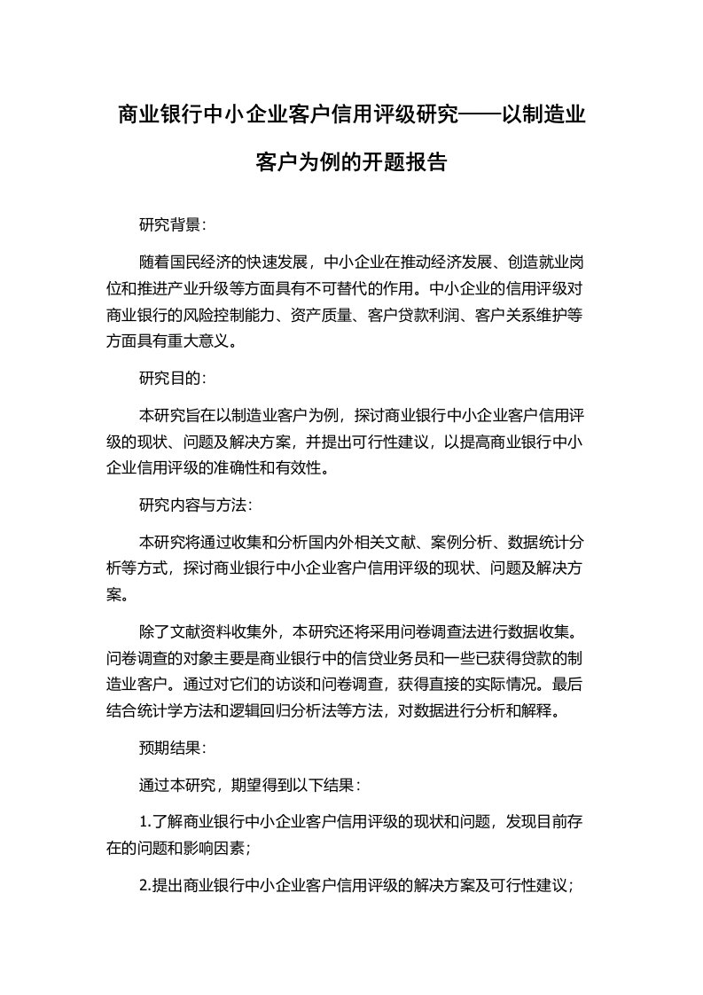 商业银行中小企业客户信用评级研究——以制造业客户为例的开题报告