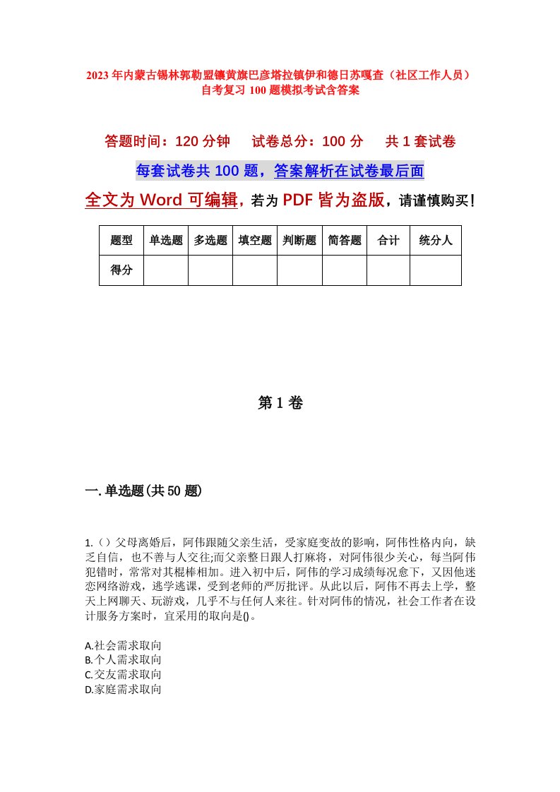 2023年内蒙古锡林郭勒盟镶黄旗巴彦塔拉镇伊和德日苏嘎查社区工作人员自考复习100题模拟考试含答案