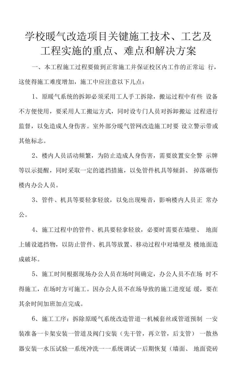 学校暖气改造项目关键施工技术、工艺及工程实施的重点、难点和解决方案