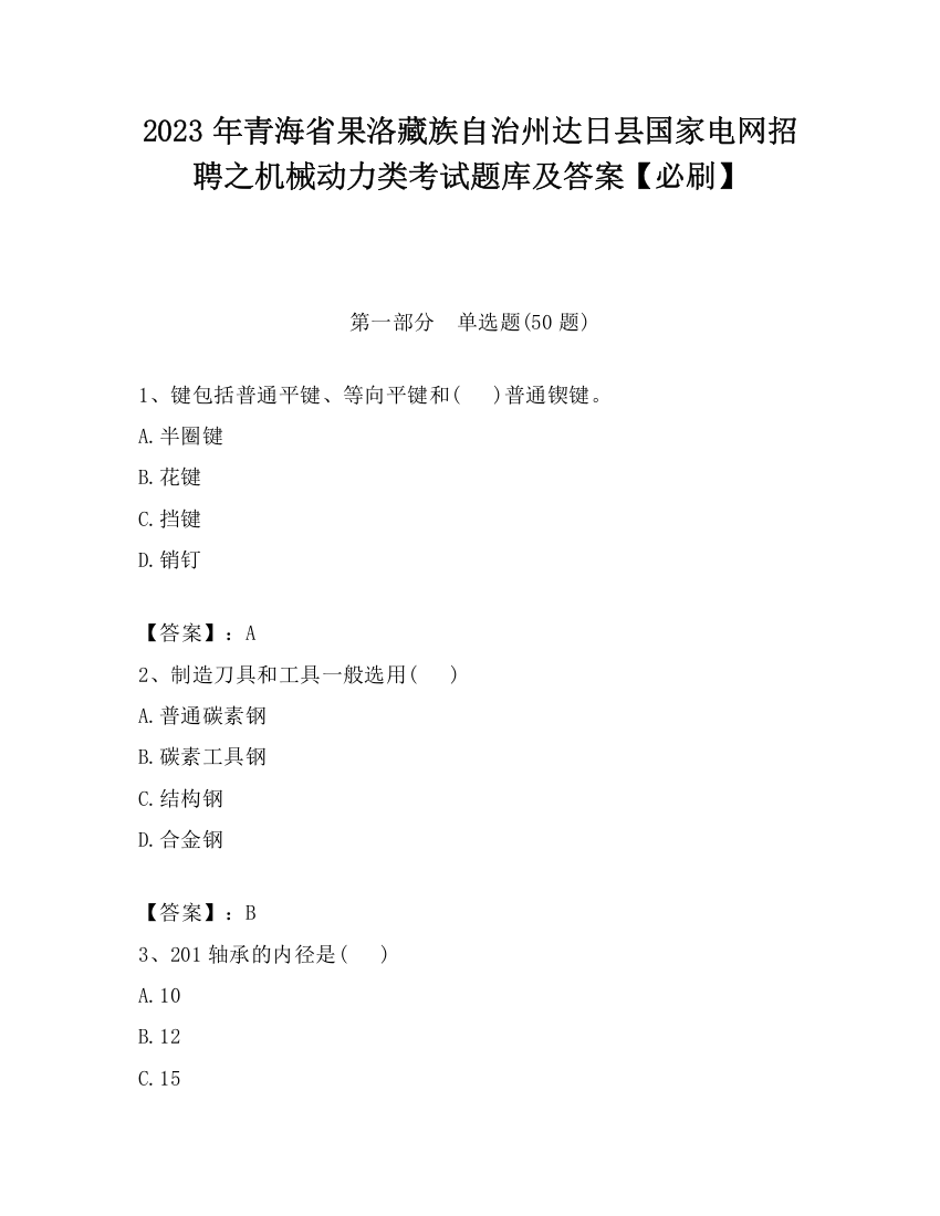 2023年青海省果洛藏族自治州达日县国家电网招聘之机械动力类考试题库及答案【必刷】