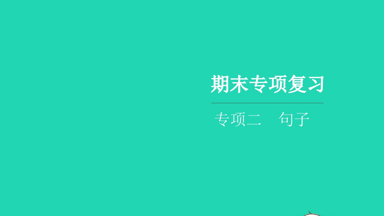 2021六年级语文上册期末专项复习二句子习题课件新人教版